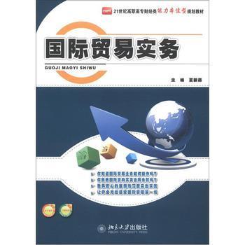 《21世纪高职高专财经类能力本位型规划教材:国际贸易实务》【摘要 书评 试读】- 京东图书