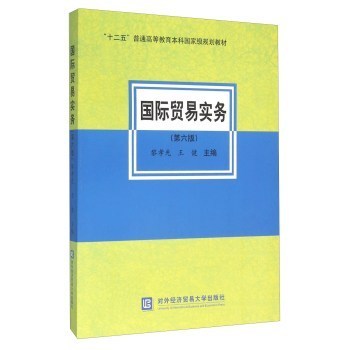 《国际贸易实务-(第六版) 黎孝先,王健 9787566314987》【摘要 书评 试读】- 京东图书