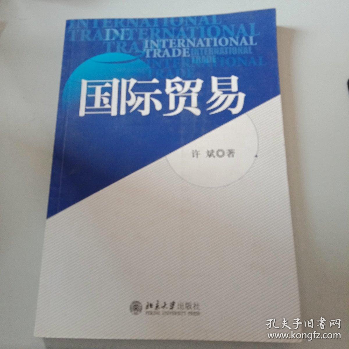 国际贸易