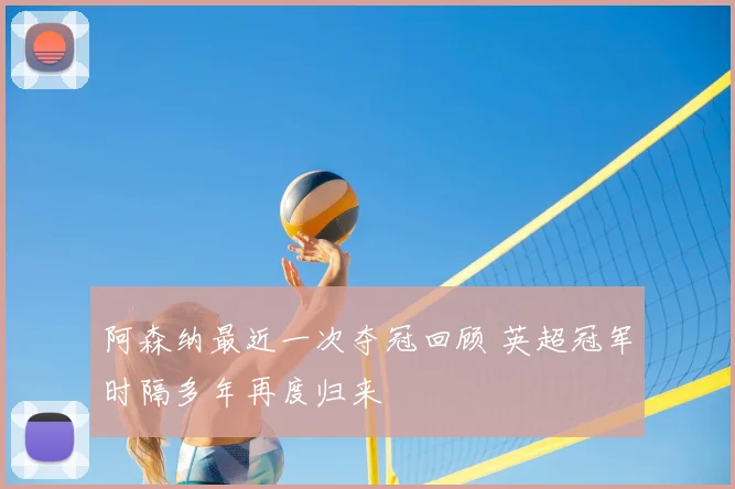 阿森纳最近一次夺冠回顾 英超冠军时隔多年再度归来