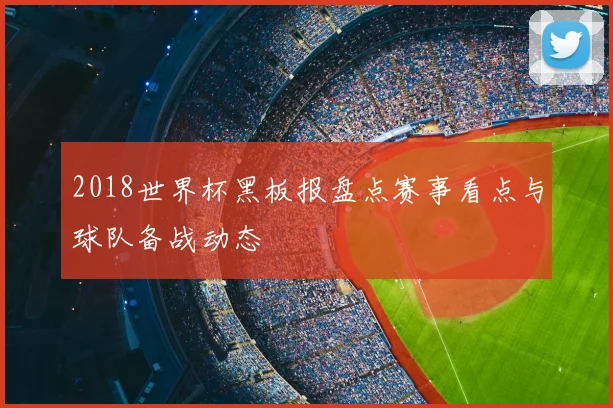 2018世界杯黑板报盘点赛事看点与球队备战动态