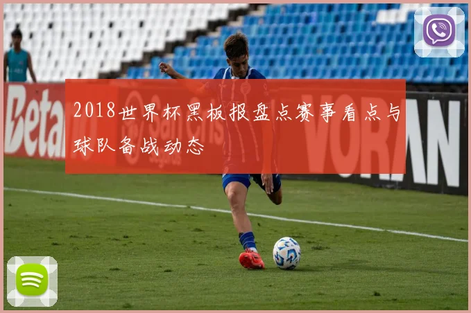 2018世界杯黑板报盘点赛事看点与球队备战动态