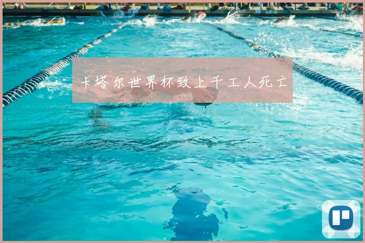 卡塔尔世界杯致上千工人死亡