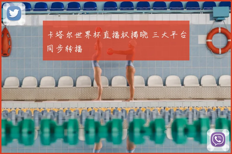 卡塔尔世界杯直播权揭晓 三大平台同步转播