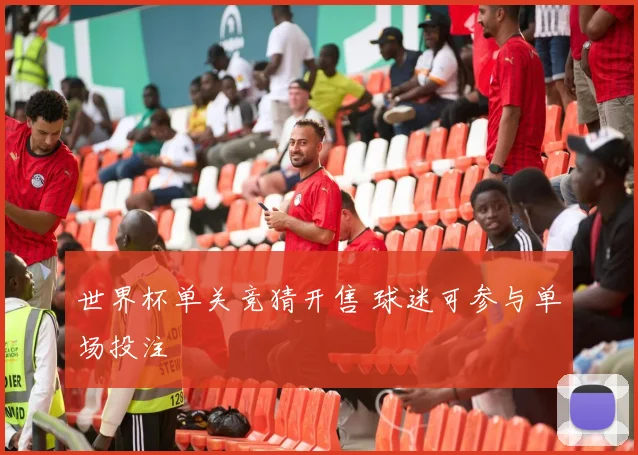 世界杯单关竞猜开售 球迷可参与单场投注