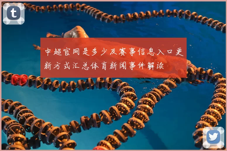 中超官网是多少及赛事信息入口更新方式汇总体育新闻事件解读