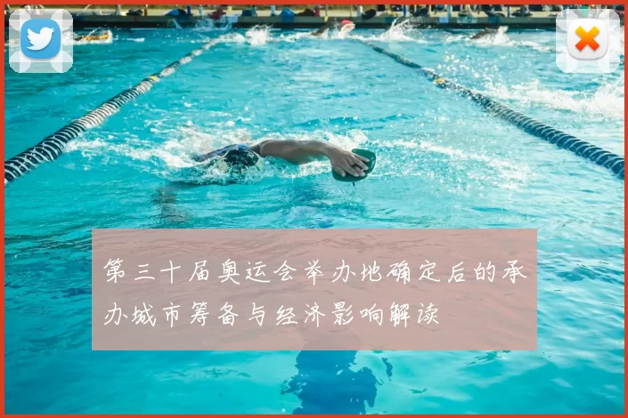 第三十届奥运会举办地确定后的承办城市筹备与经济影响解读
