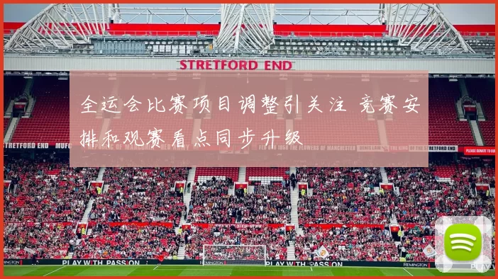 全运会比赛项目调整引关注 竞赛安排和观赛看点同步升级