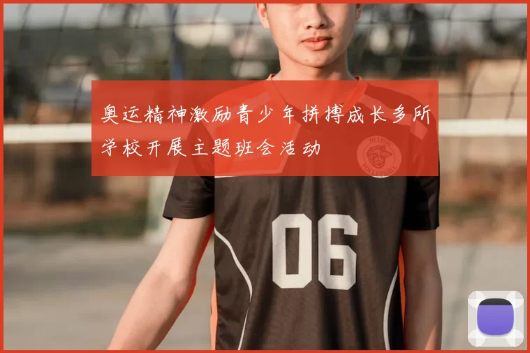 奥运精神激励青少年拼搏成长多所学校开展主题班会活动