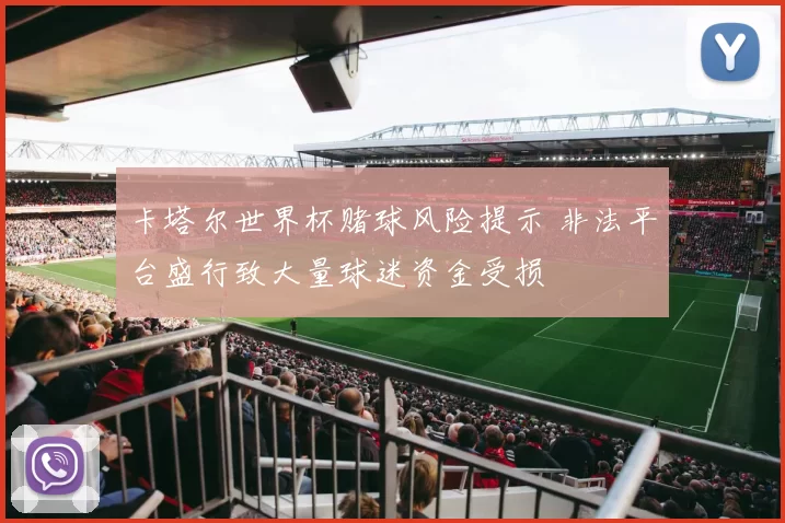 卡塔尔世界杯赌球风险提示 非法平台盛行致大量球迷资金受损