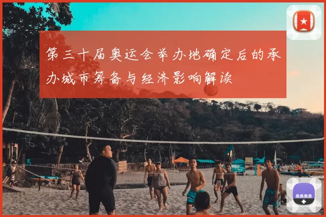 第三十届奥运会举办地确定后的承办城市筹备与经济影响解读