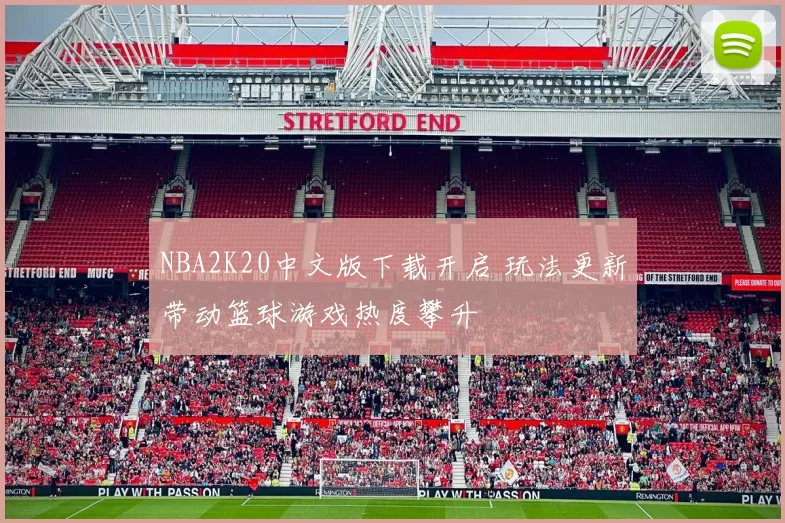 NBA2K20中文版下载开启 玩法更新带动篮球游戏热度攀升
