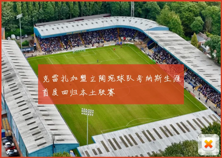 克雷扎加盟立陶宛球队考纳斯生涯首度回归本土联赛