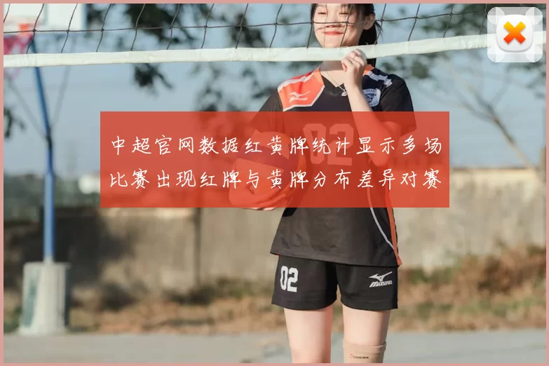 中超官网数据红黄牌统计显示多场比赛出现红牌与黄牌分布差异对赛果有影响