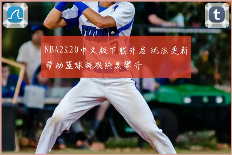 NBA2K20中文版下载开启 玩法更新带动篮球游戏热度攀升