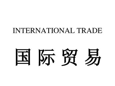国际贸易的产生与发展(1)